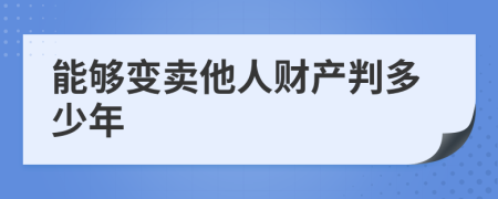 能够变卖他人财产判多少年
