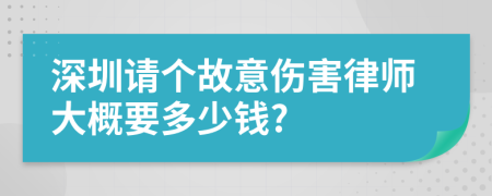 深圳请个故意伤害律师大概要多少钱?