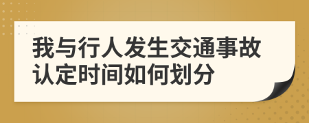 我与行人发生交通事故认定时间如何划分
