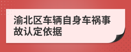 渝北区车辆自身车祸事故认定依据