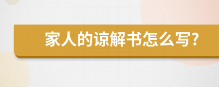 家人的谅解书怎么写?