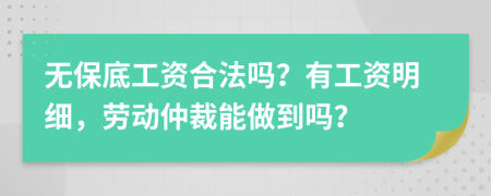 无保底工资合法吗？有工资明细，劳动仲裁能做到吗？