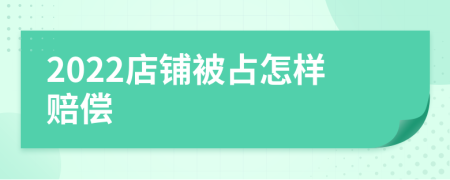 2022店铺被占怎样赔偿