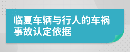 临夏车辆与行人的车祸事故认定依据