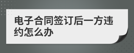 电子合同签订后一方违约怎么办