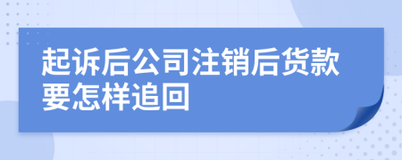 起诉后公司注销后货款要怎样追回