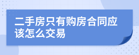 二手房只有购房合同应该怎么交易