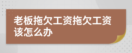 老板拖欠工资拖欠工资该怎么办
