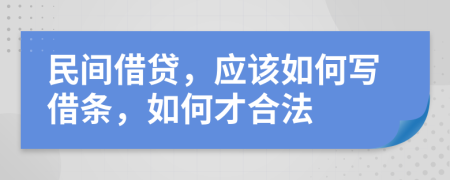 民间借贷，应该如何写借条，如何才合法