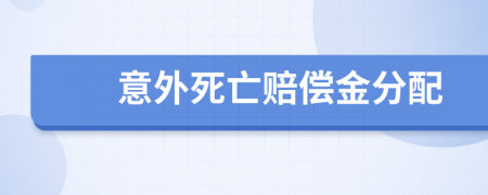 意外死亡赔偿金分配