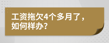 工资拖欠4个多月了，如何样办？
