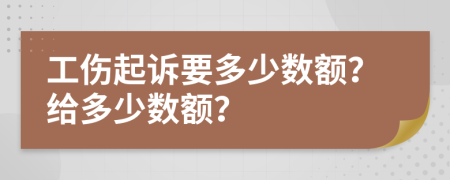 工伤起诉要多少数额？给多少数额？