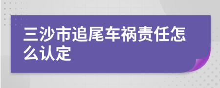 三沙市追尾车祸责任怎么认定