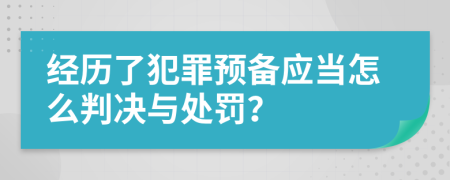 经历了犯罪预备应当怎么判决与处罚？