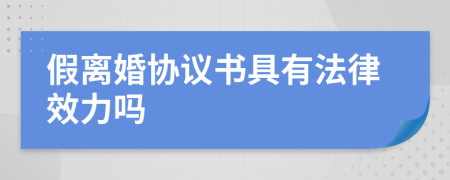 假离婚协议书具有法律效力吗