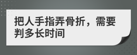 把人手指弄骨折，需要判多长时间