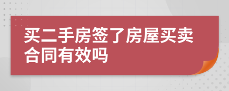 买二手房签了房屋买卖合同有效吗