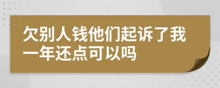 欠别人钱他们起诉了我一年还点可以吗