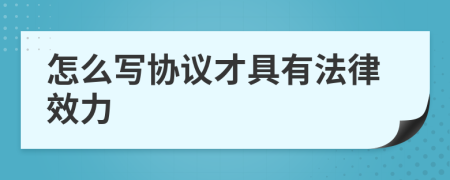 怎么写协议才具有法律效力