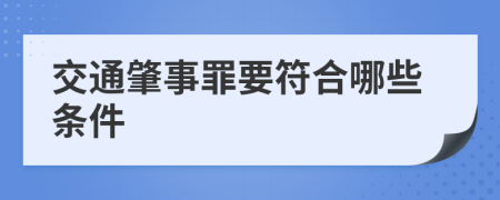 交通肇事罪要符合哪些条件