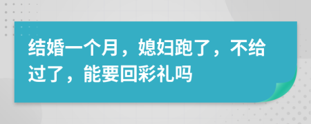 结婚一个月，媳妇跑了，不给过了，能要回彩礼吗