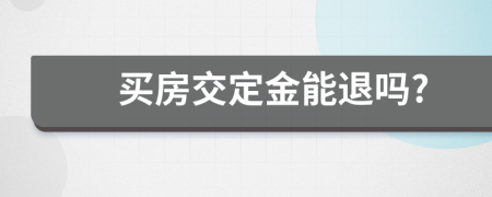 买房交定金能退吗?