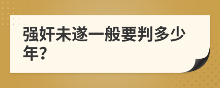 强奸未遂一般要判多少年？