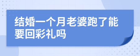 结婚一个月老婆跑了能要回彩礼吗