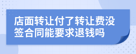 店面转让付了转让费没签合同能要求退钱吗