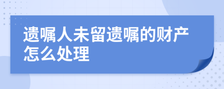 遗嘱人未留遗嘱的财产怎么处理