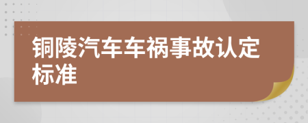 铜陵汽车车祸事故认定标准