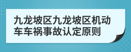 九龙坡区九龙坡区机动车车祸事故认定原则