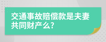 交通事故赔偿款是夫妻共同财产么?