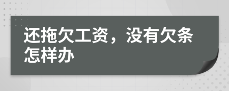 还拖欠工资，没有欠条怎样办