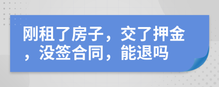 刚租了房子，交了押金，没签合同，能退吗