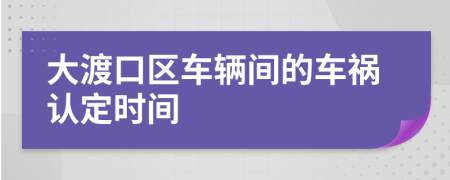 大渡口区车辆间的车祸认定时间