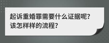 起诉重婚罪需要什么证据呢？该怎样样的流程？