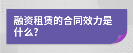 融资租赁的合同效力是什么?