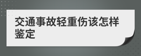 交通事故轻重伤该怎样鉴定