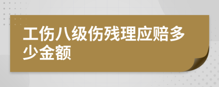 工伤八级伤残理应赔多少金额