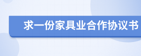 求一份家具业合作协议书