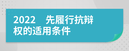 2022　先履行抗辩权的适用条件