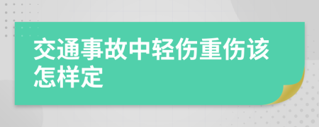 交通事故中轻伤重伤该怎样定