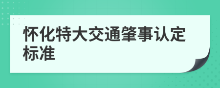 怀化特大交通肇事认定标准