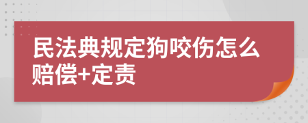 民法典规定狗咬伤怎么赔偿+定责