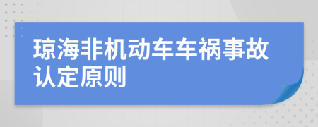 琼海非机动车车祸事故认定原则