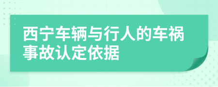 西宁车辆与行人的车祸事故认定依据