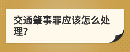 交通肇事罪应该怎么处理？