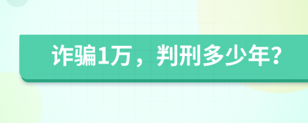 诈骗1万，判刑多少年？