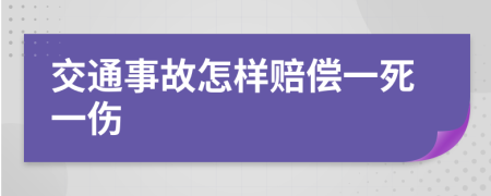 交通事故怎样赔偿一死一伤